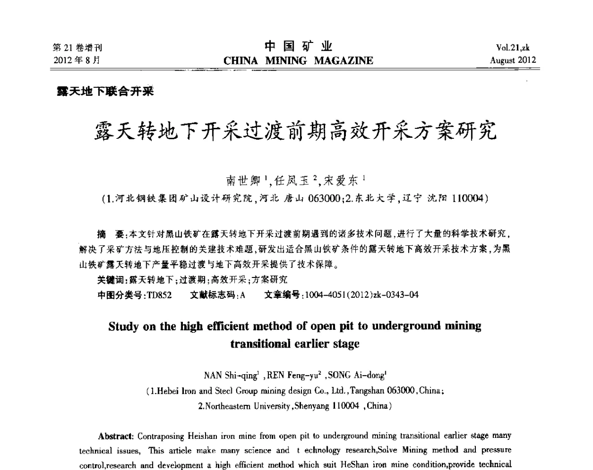 露天转地下开采过渡前期高效开采方案研究 - 第九届全国采矿学术会议
