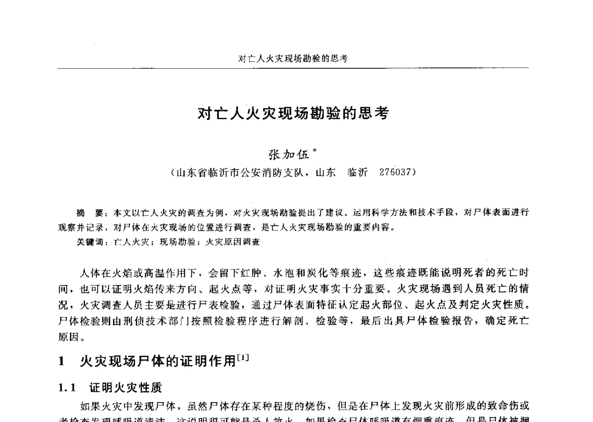对亡人火灾现场勘验的思考 - 中国消防协会电气防火专业委员会六届三次会议暨第十八次电气防火学术研讨会