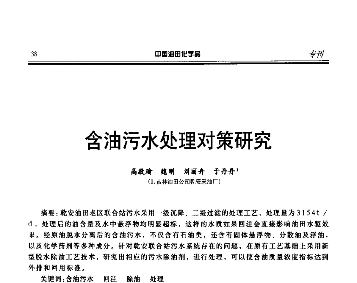 含油污水处理对策研究 - 第十七届中国油田化学品开发应用研讨会