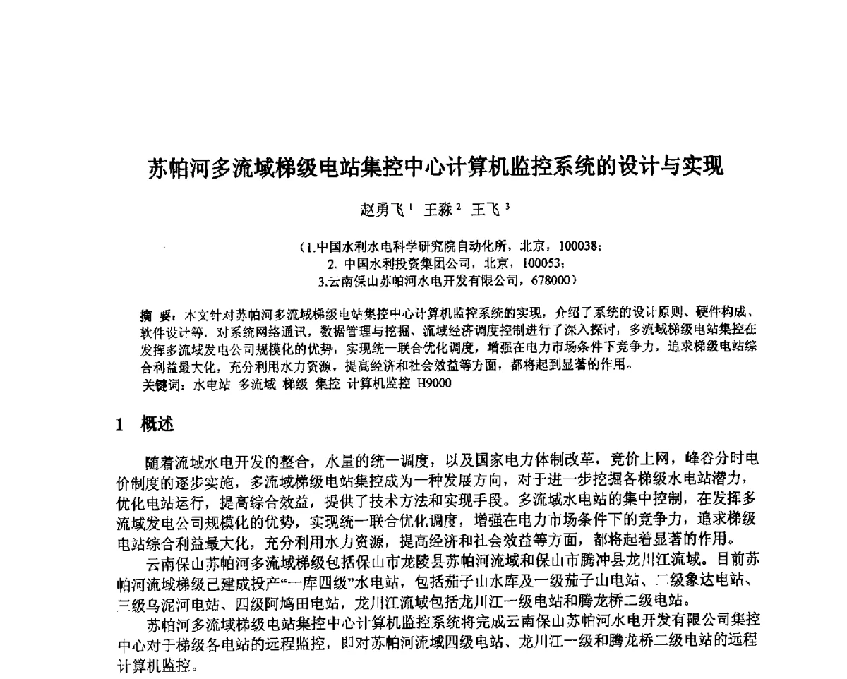 苏帕河多流域梯级电站集控中心计算机监控系统的设计与实现 - 北京中水科水电科技开发有限公司第一届青年学术交流会