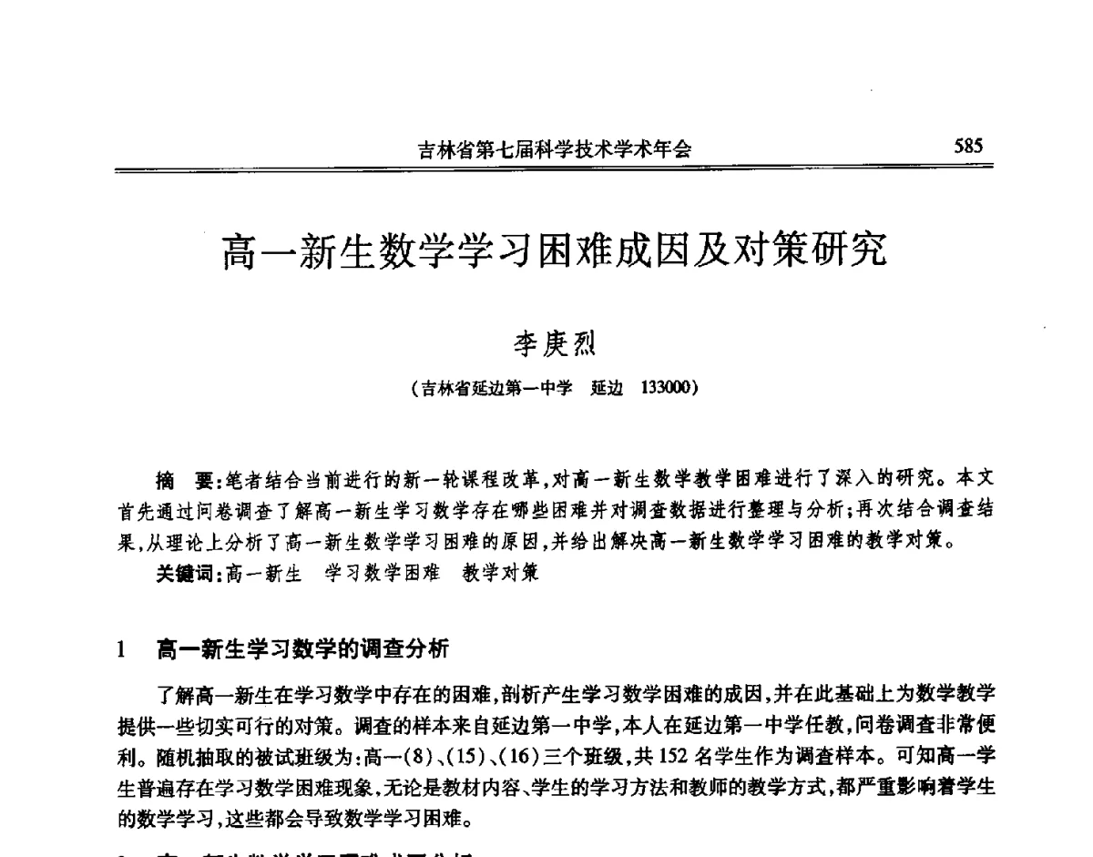 高一新生数学学习困难成因及对策研究 - 吉林省第七届科学技术学术年会