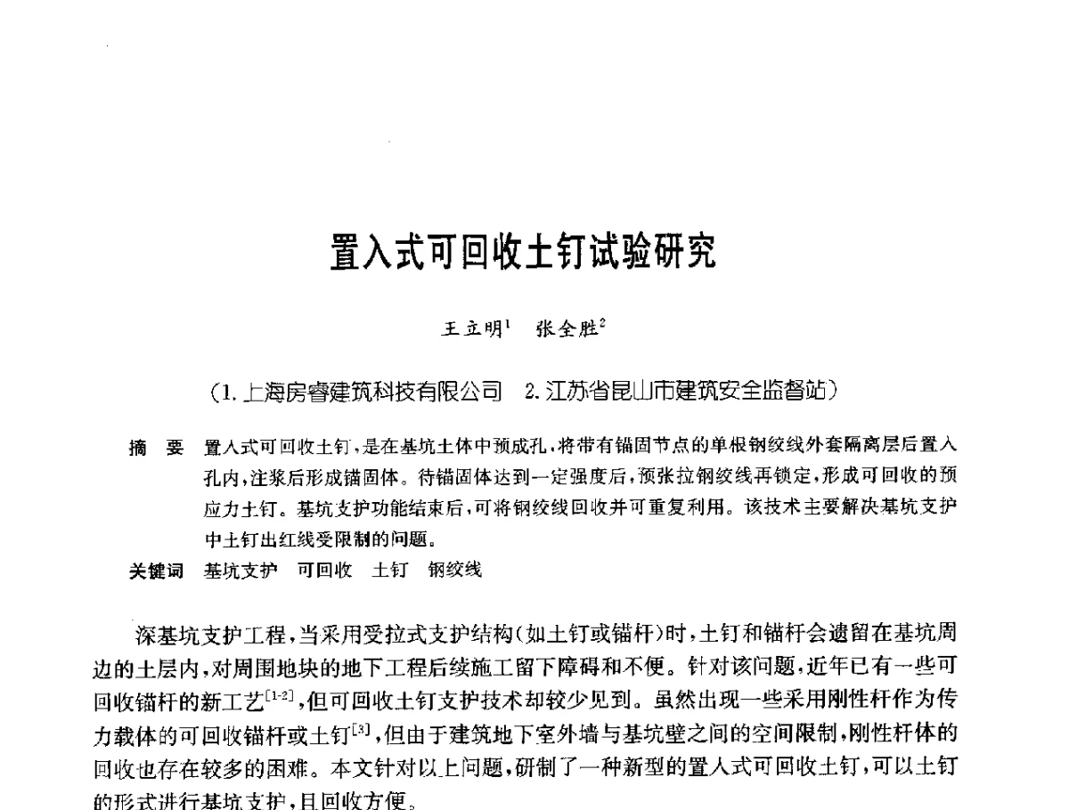 置入式可回收土钉试验研究 - 中国岩土锚固工程协会第二十一次全国岩土锚固工程学术研讨会