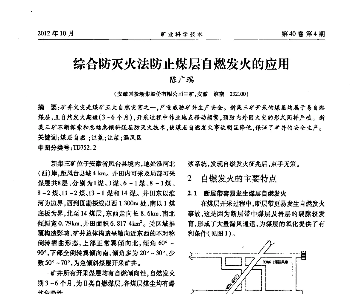 综合防灭火法防止煤层自燃发火的应用 - 安徽省煤炭学会通风安全专业委员会六届三次学术交流会