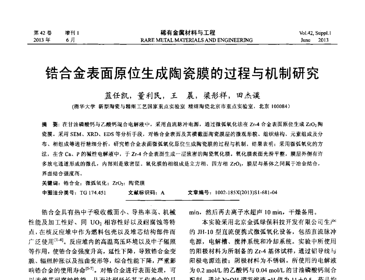 锆合金表面原位生成陶瓷膜的过程与机制研究 - 第十七届全国高技术陶瓷学术年会