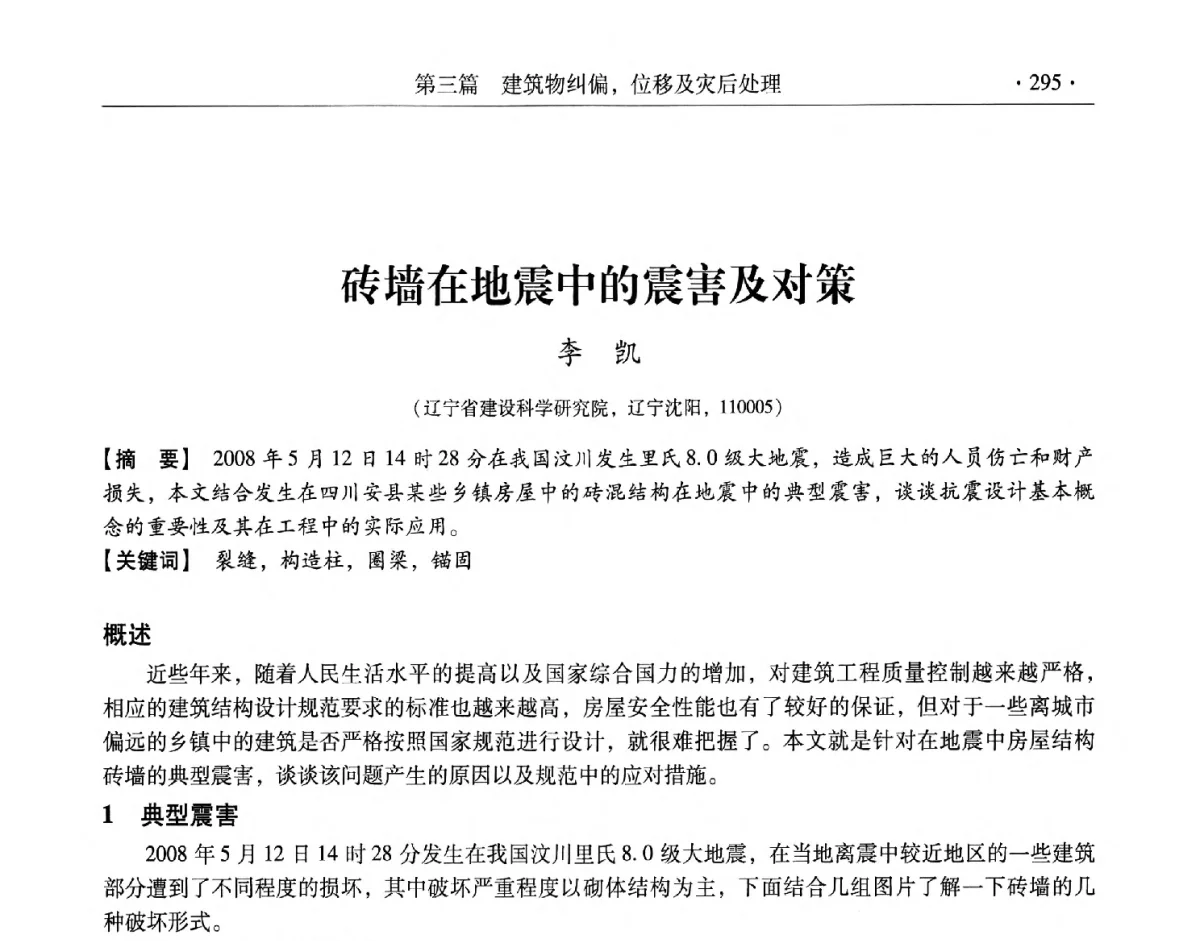 砖墙在地震中的震害及对策 - 第十一届全国建筑物鉴定与加固改造学术交流会议