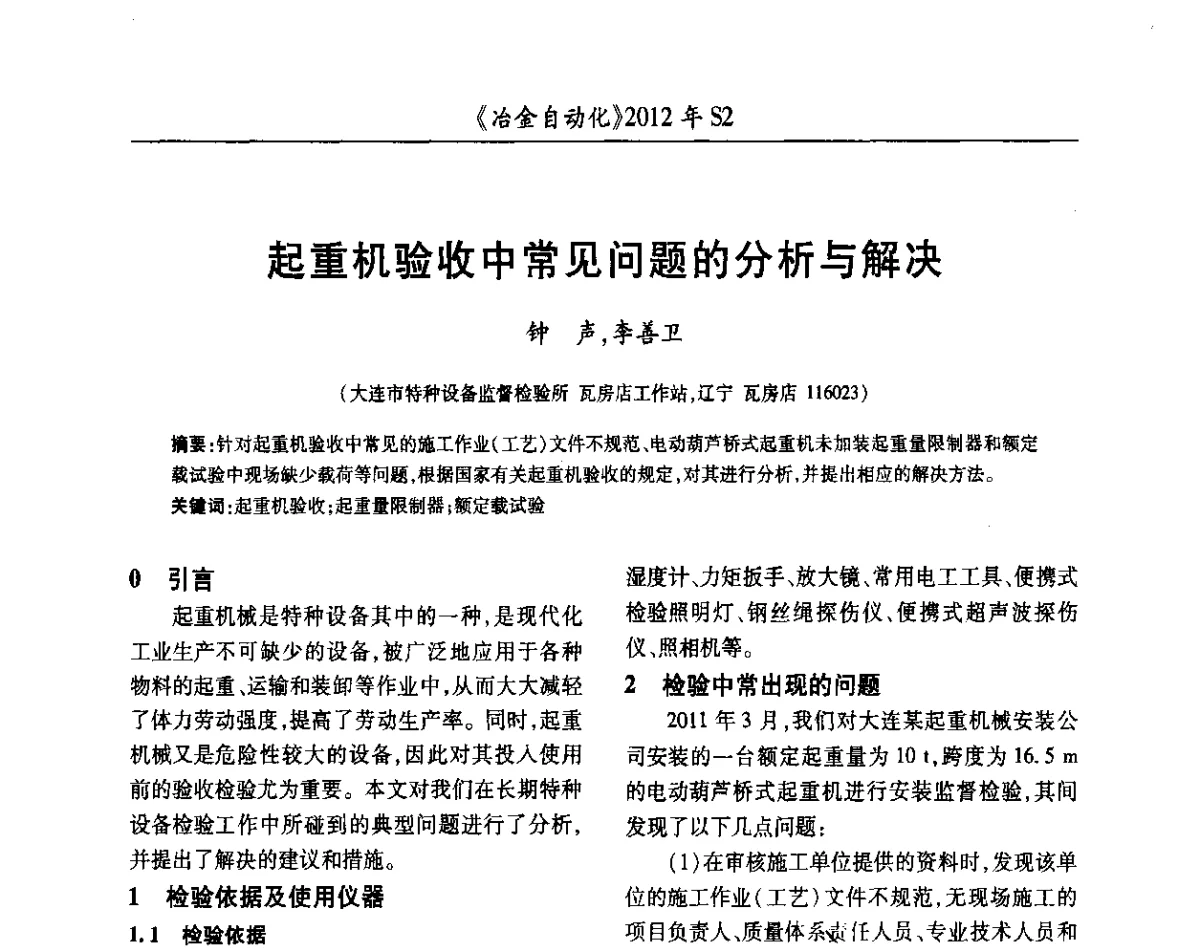 起重机验收中常见问题的分析与解决 - 中国计量协会冶金分会2012年会暨全国第十七届自动化应用技术学术交流会