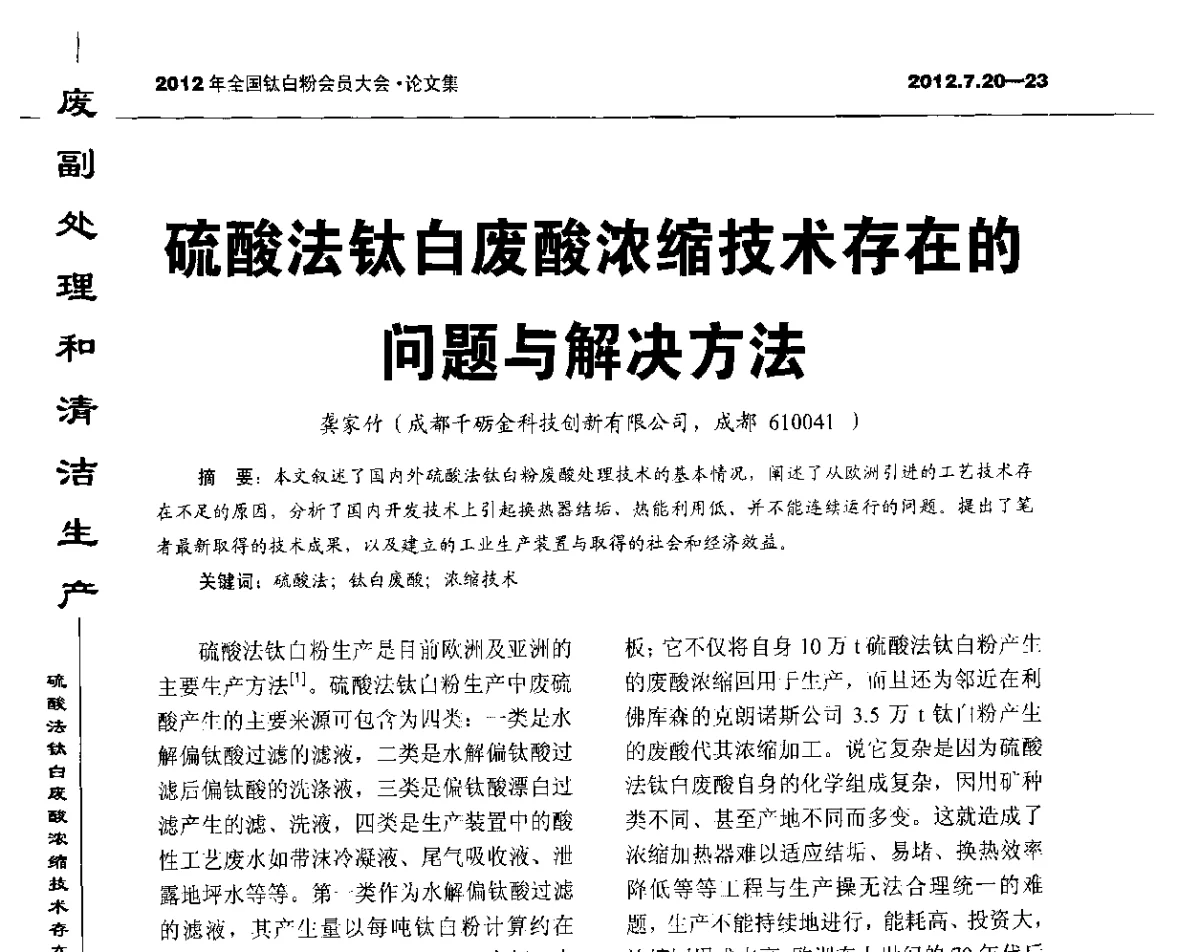 硫酸法钛白废酸浓缩技术存在的问题与解决方法 - 2012年国家化工行业生产力促进中心钛白分中心会员大会