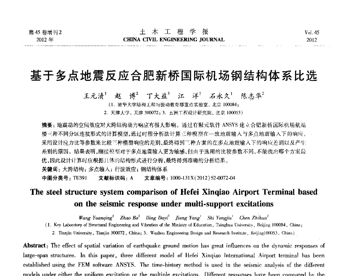基于多点地震反应合肥新桥国际机场钢结构体系比选 - 第六届全国防震减灾工程学术研讨会暨第二届海峡两岸地震工程青年学者研讨会