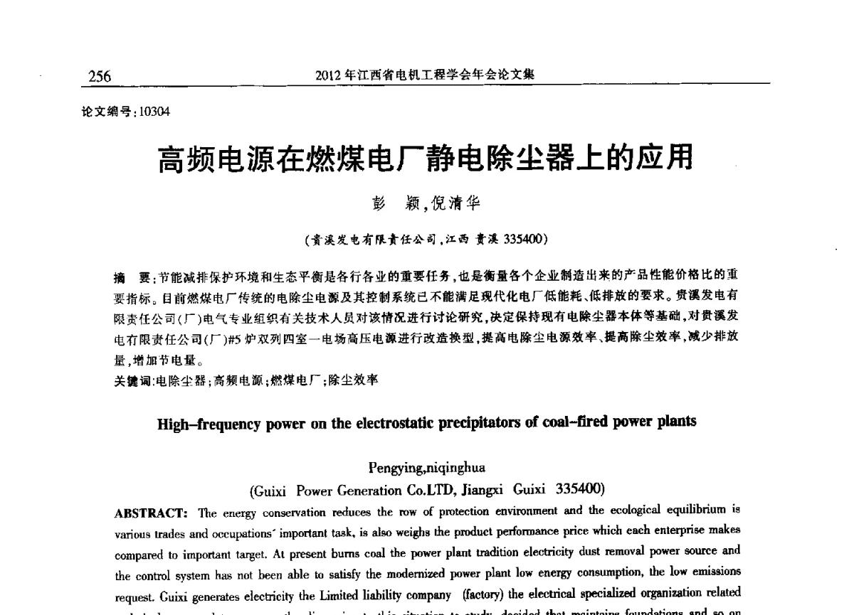 高频电源在燃煤电厂静电除尘器上的应用 - 2012年江西省电机工程学会年会