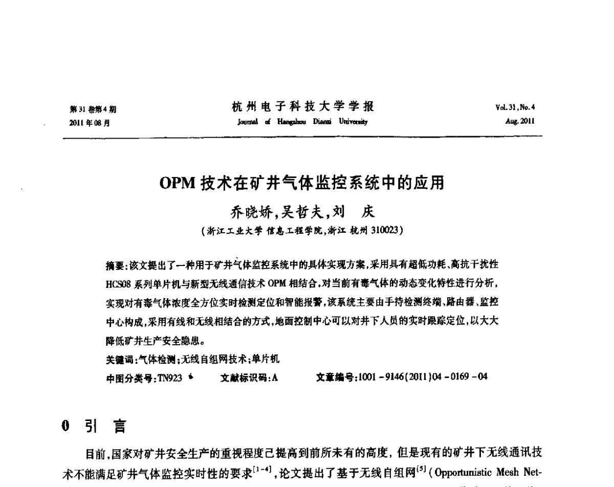 OPM技术在矿井气体监控系统中的应用 - 浙江省信号处理学会2011学术年会