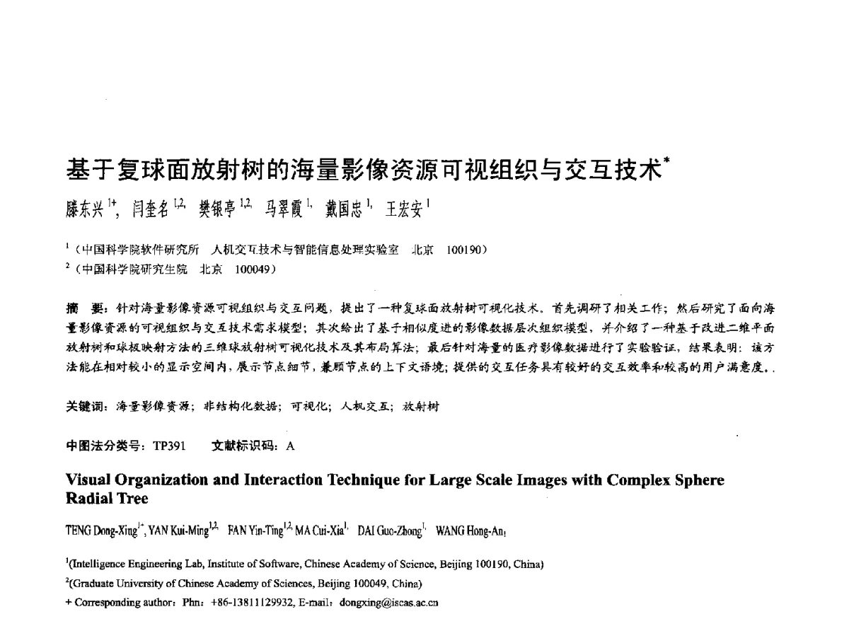 基于复球面放射树的海量影像资源可视组织与交互技术 - 第十七届全国计算机辅助设计与图形学学术会议(CAD_CG’ 2012)暨第九届全国智能CAD与数字娱乐学术会议(CID’ 2012)