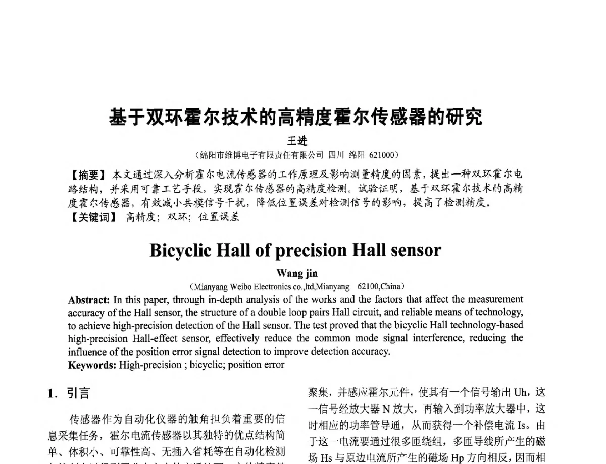 基于双环霍尔技术的高精度霍尔传感器的研究 - 第十二届全国敏感元件与传感器学术会议