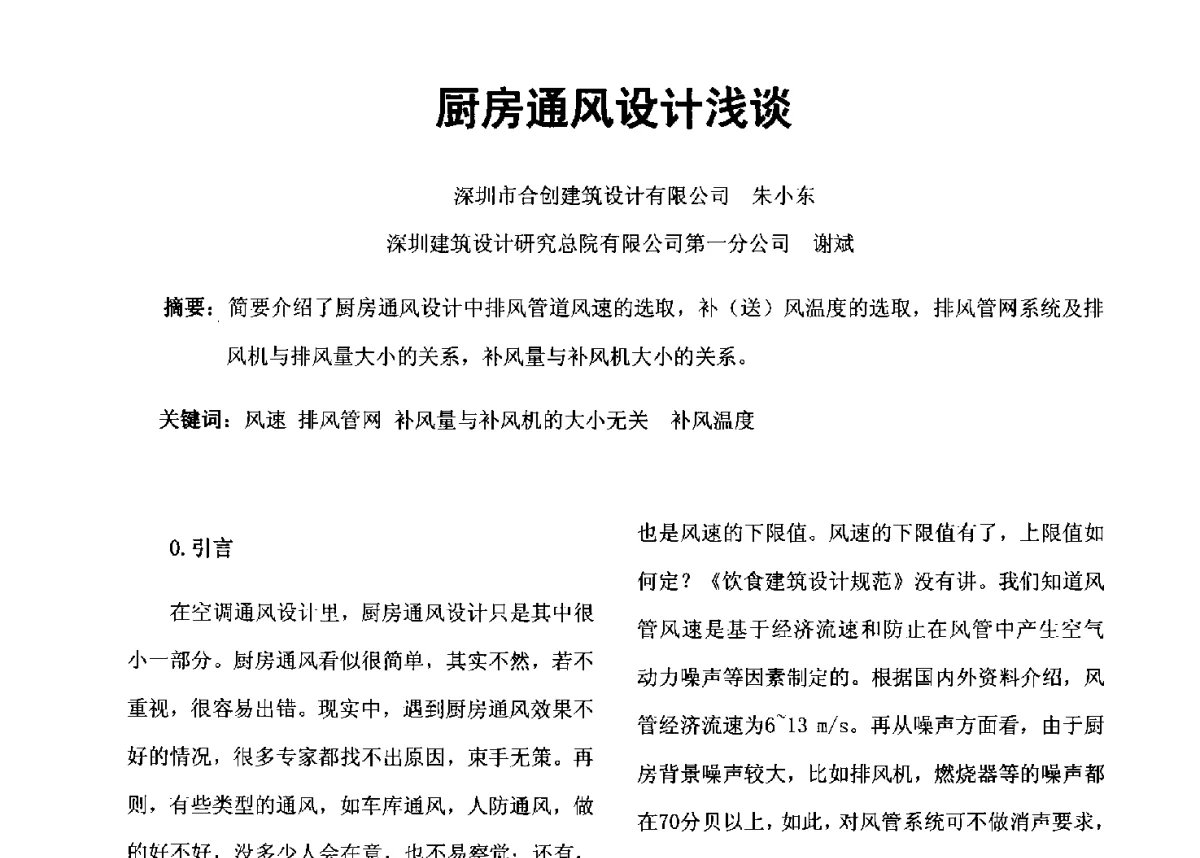 厨房通风设计浅谈 - 2012年深圳市暖通空调制冷学术年会