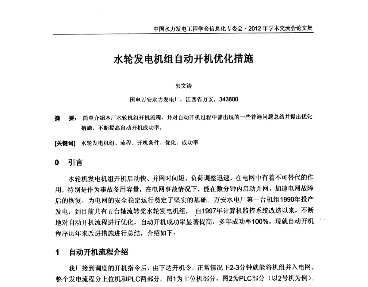 水轮发电机组自动开机优化措施 - 中国水力发电工程学会信息化专委会2012年年会
