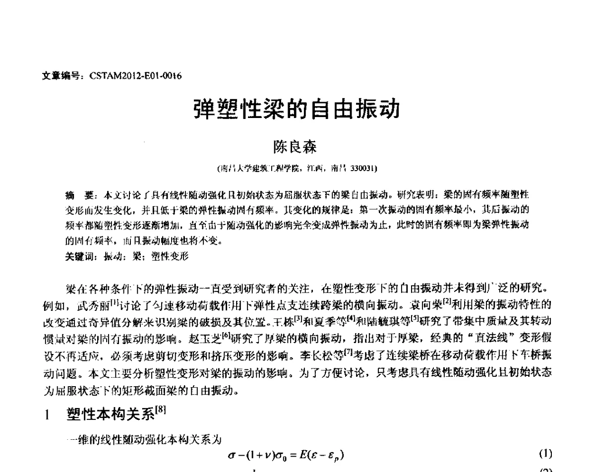 弹塑性梁的自由振动 - 第21届全国结构工程学术会议