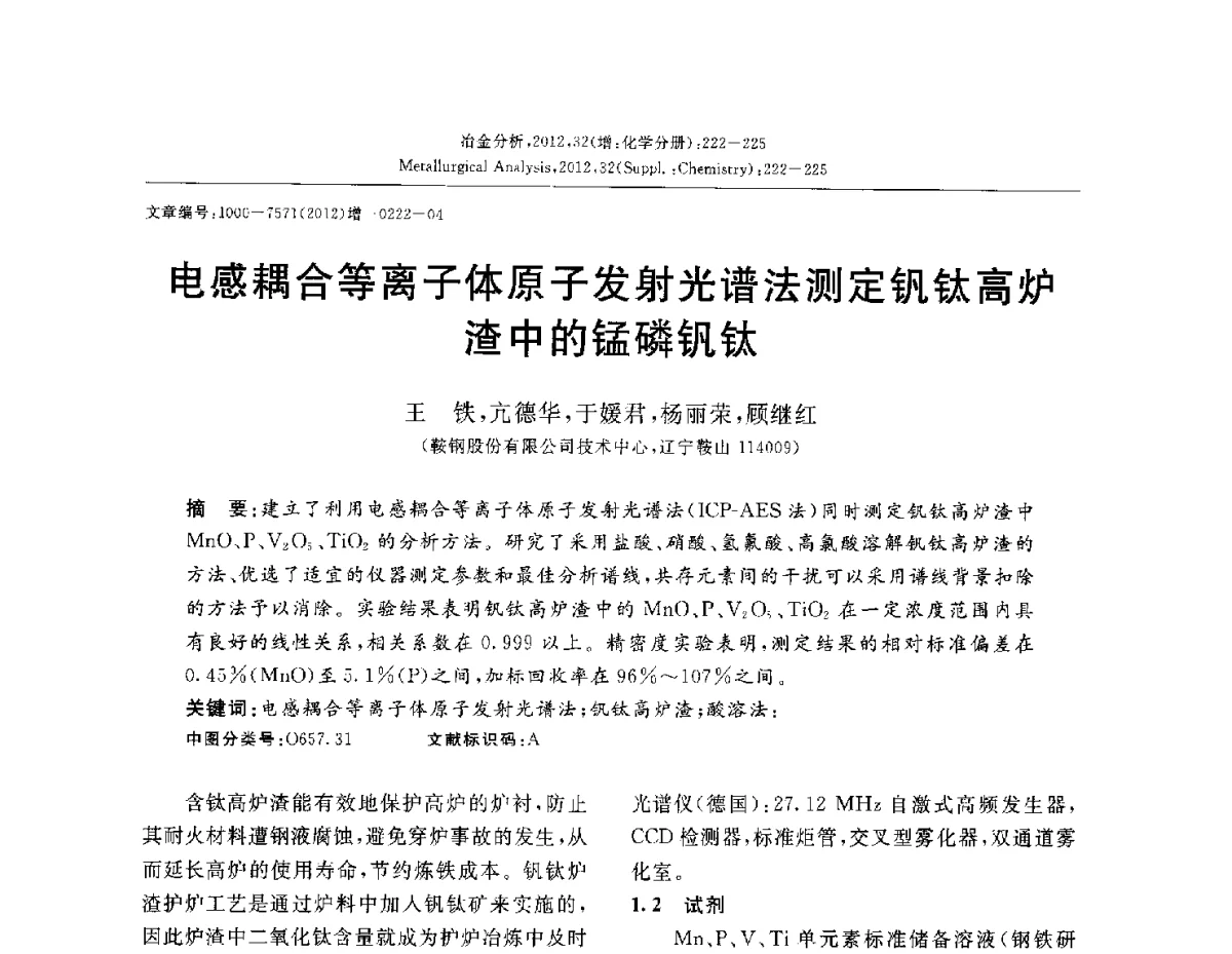 电感耦合等离子体原子发射光谱法测定钒钛高炉渣中的锰磷钒钛 - 2012国际冶金及材料分析测试学术报告会(CCATM2012)