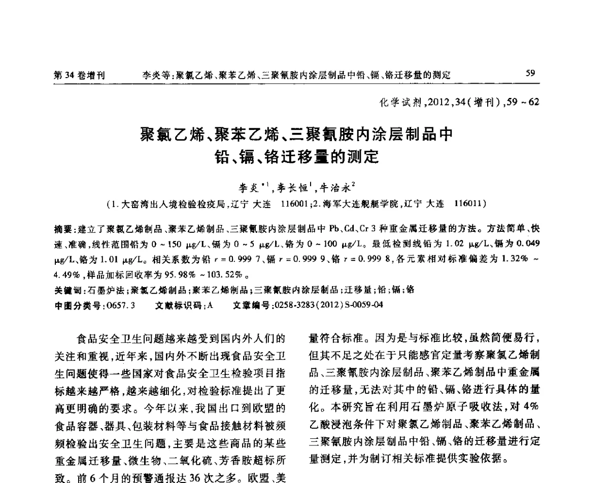 聚氯乙烯、聚苯乙烯、三聚氰胺内涂层制品中铅、镉、铬迁移量的测定 - 第六届全国试剂与应用技术交流会
