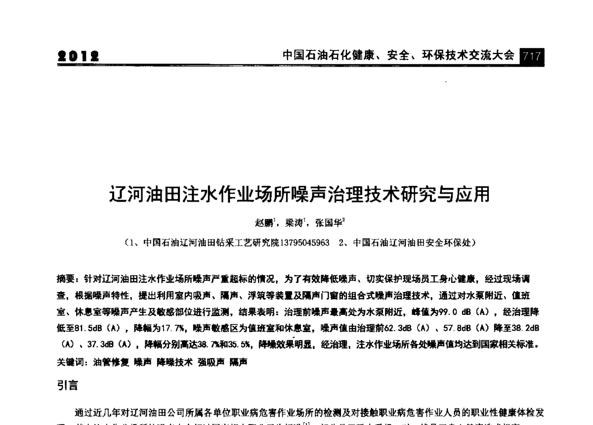 辽河油田注水作业场所噪声治理技术研究与应用 - 2012中国石油石化健康、安全、环保技术交流大会