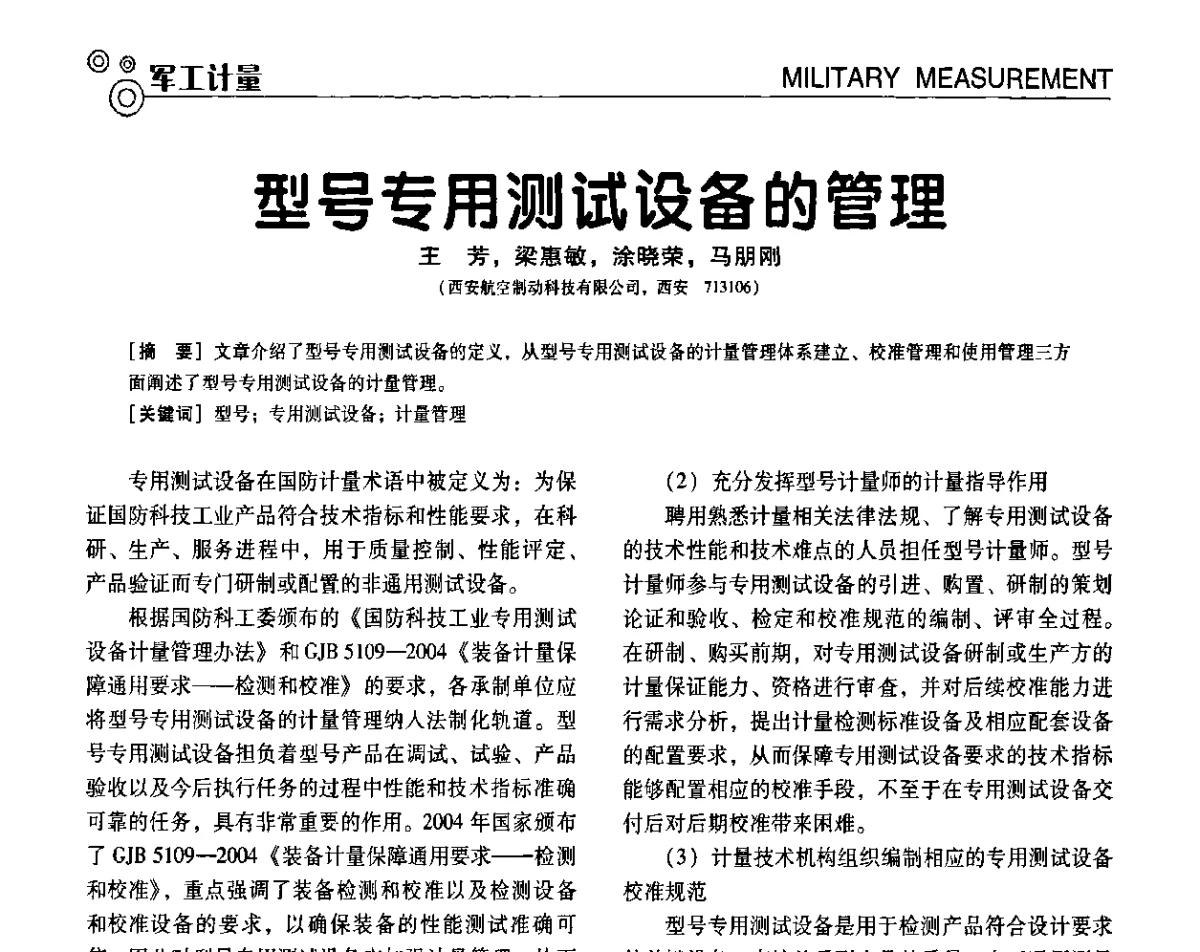 型号专用测试设备的管理 - 第七届全国工业计量与控制技术交流会
