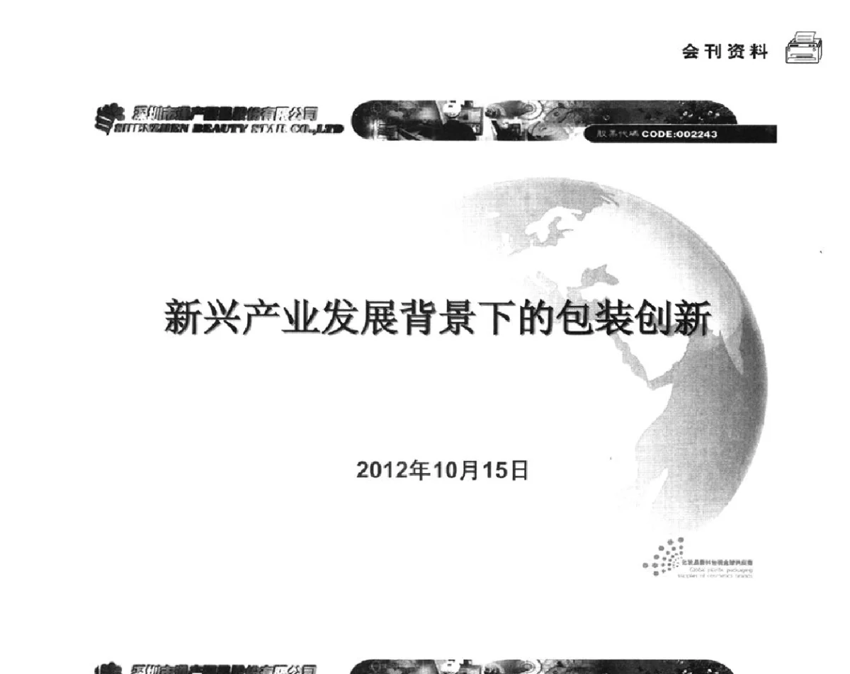 新兴产业发展背景下的包装创新 - 中国塑料包装工业高新技术与绿色包装论坛暨中国包装联合会塑料制品包装委员会八届二次年会