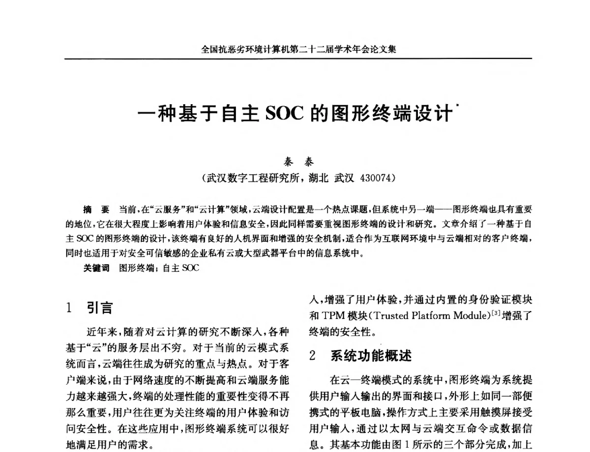 一种基于自主SOC的图形终端设计 - 全国抗恶劣环境计算机第二十二届学术年会