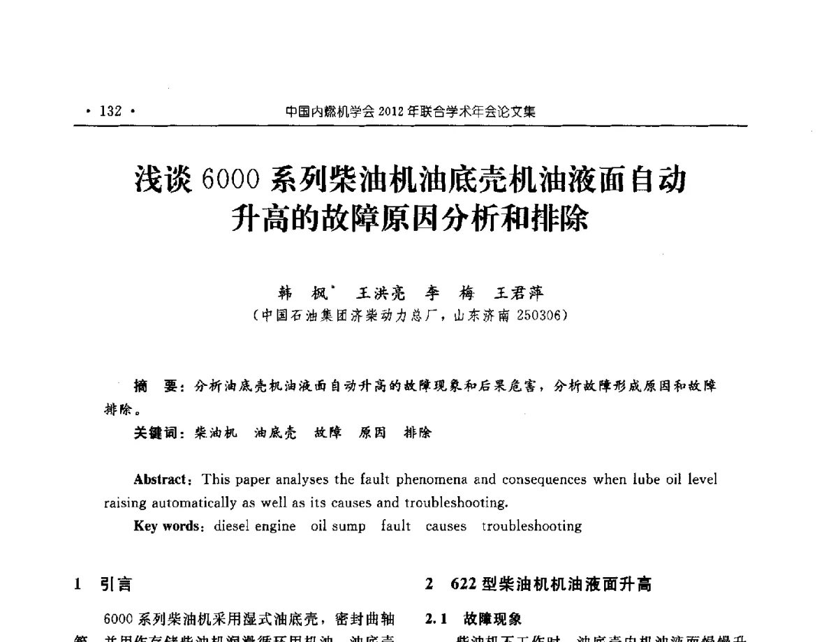 浅谈6000系列柴油机油底壳机油液面自动升高的故障原因分析和排除 - 中国内燃机学会2012年学术年会暨测试技术分会、油品与清洁燃料分会和吉林省内燃机学会联合学术年会