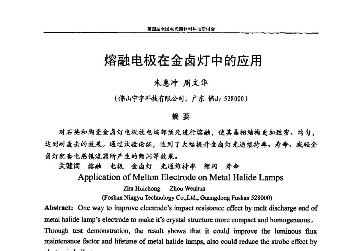 熔融电极在金卤灯中的应用 - 第四届全国电光源材料科技研讨会