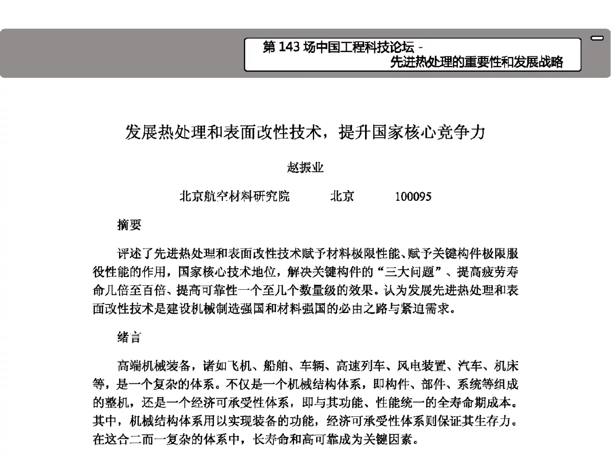 7A04铝合金等温正挤压制坯工艺技术 - 第九届华东六省一市塑性工程学术年会