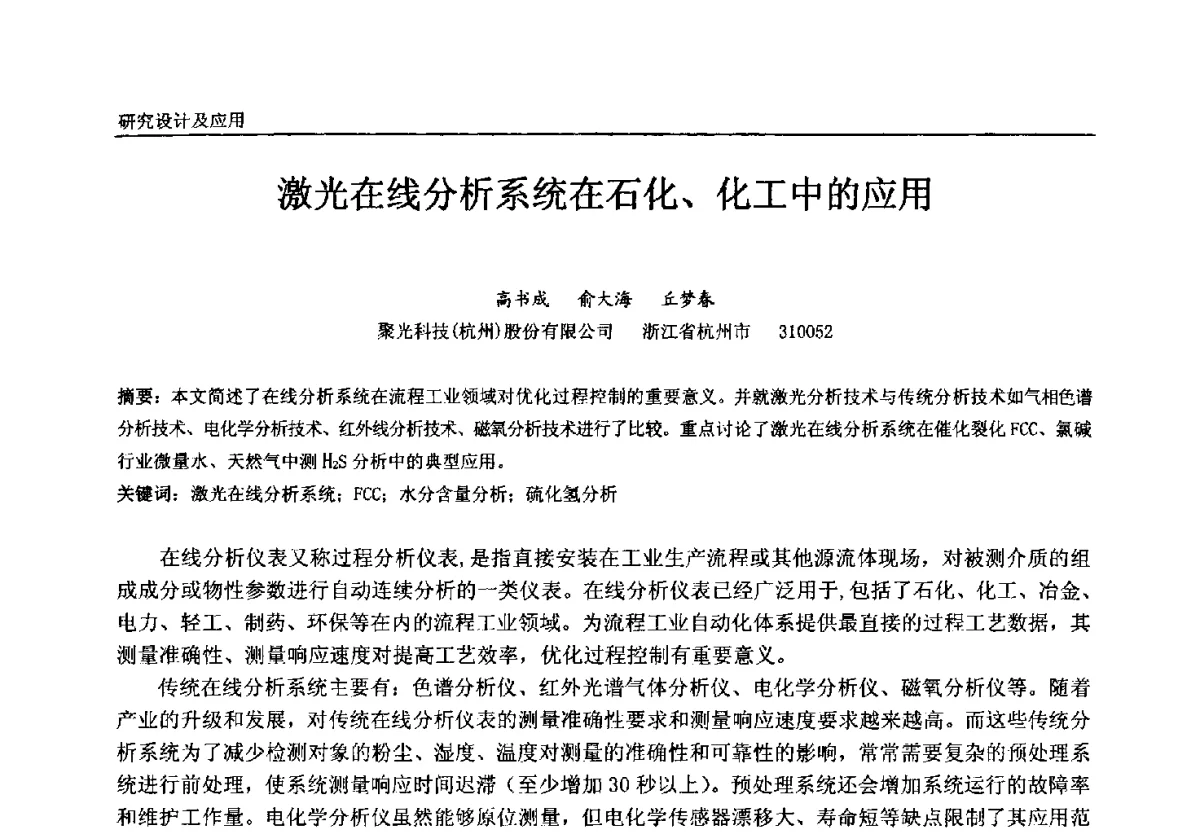 激光在线分析系统在石化、化工中的应用 - 中国石油和化工自动化第十一届年会