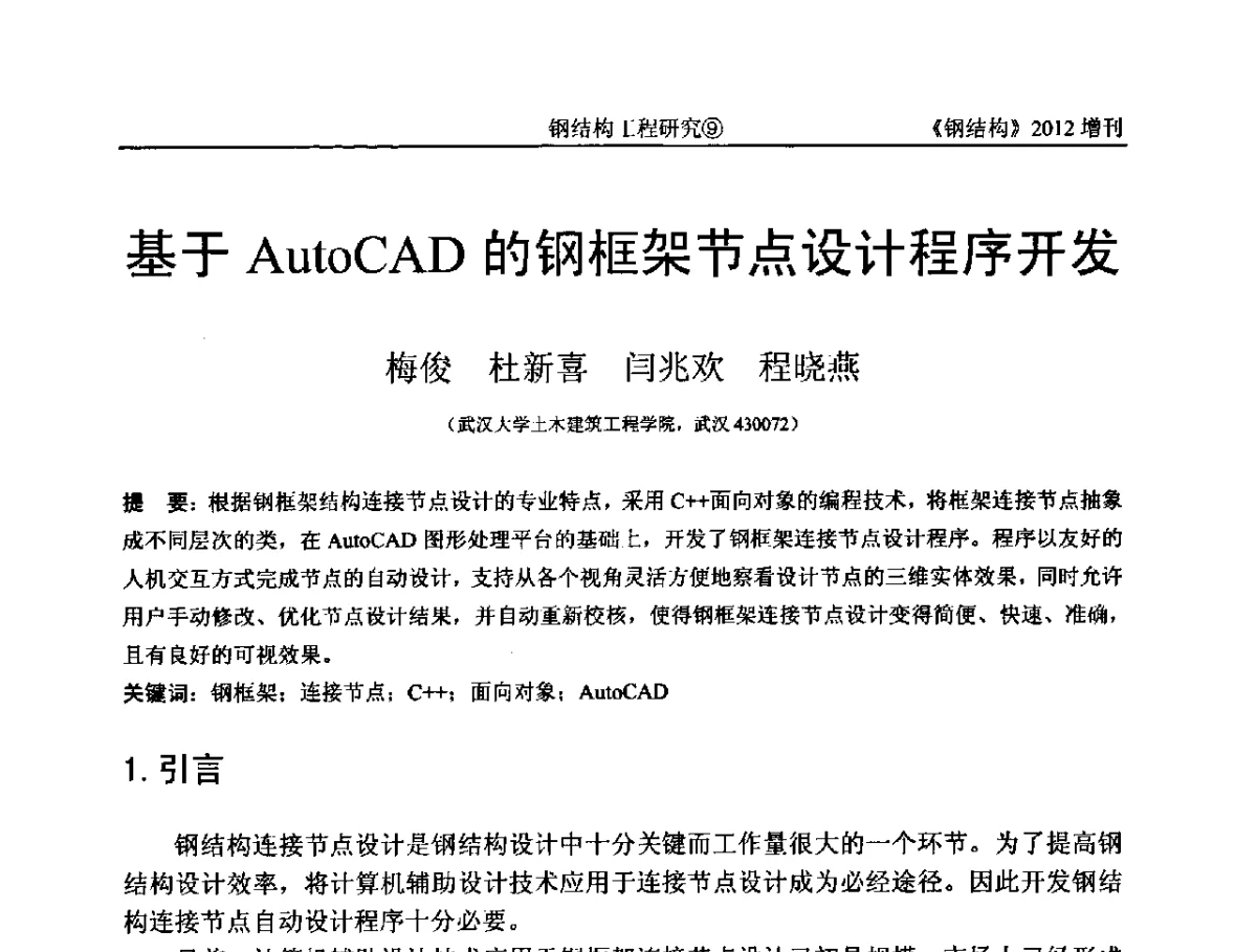 基于AutoCAD的钢框架节点设计程序开发 - 中国钢结构协会结构稳定与疲劳分会第12届(ASSF-2010)学术交流会暨教学研讨会