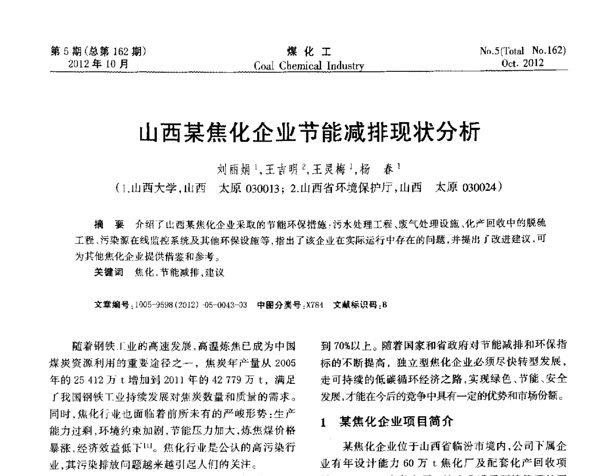 山西某焦化企业节能减排现状分析 - 2012中国煤化工产业发展论坛