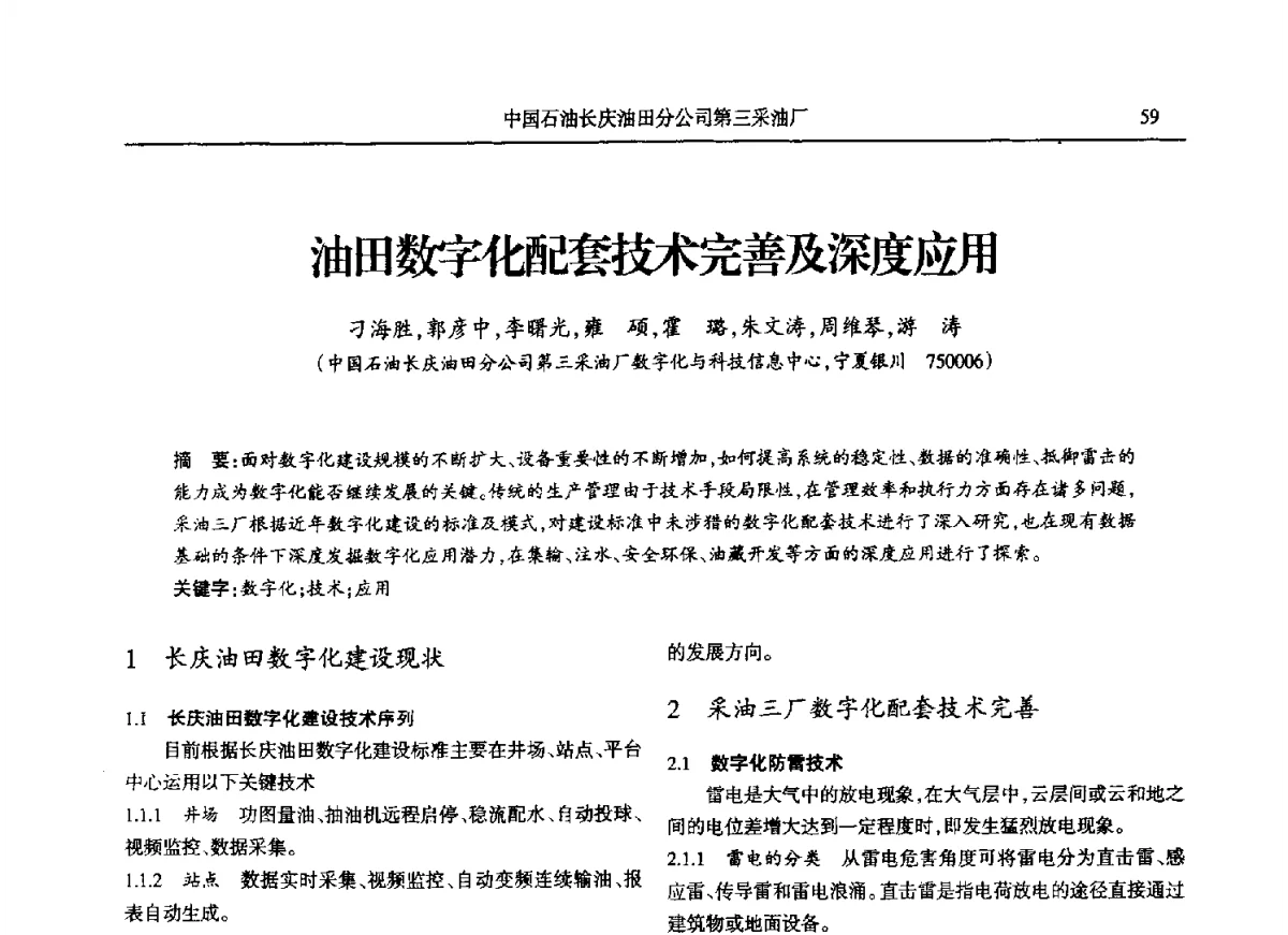 油田数字化配套技术完善及深度应用 - 第八届宁夏青年科学家论坛石化专题论坛
