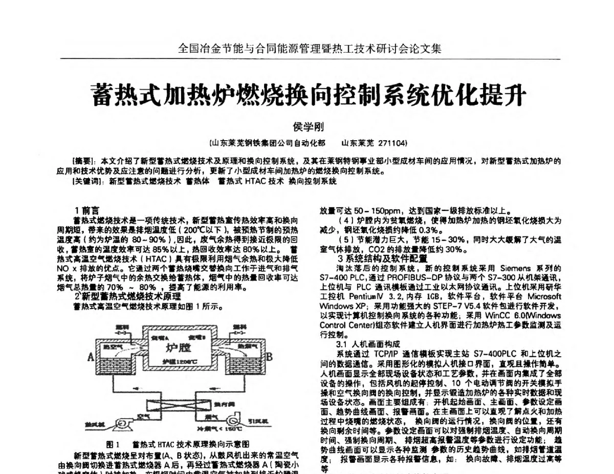 蓄热式加热炉燃烧换向控制系统优化提升 - 华西冶金论坛第27届(成都)会议——全国冶金节能与合同能源管理暨热工技术研讨会