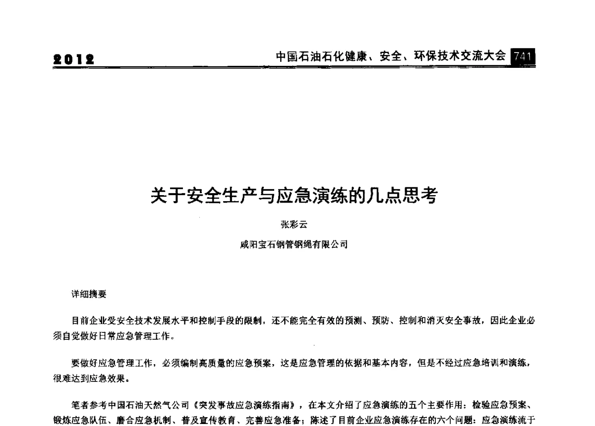 关于安全生产与应急演练的几点思考 - 2012中国石油石化健康、安全、环保技术交流大会