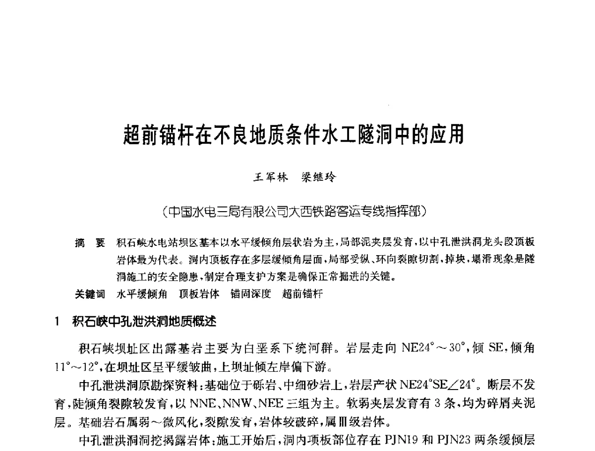 超前锚杆在不良地质条件水工隧洞中的应用 - 中国岩土锚固工程协会第二十一次全国岩土锚固工程学术研讨会