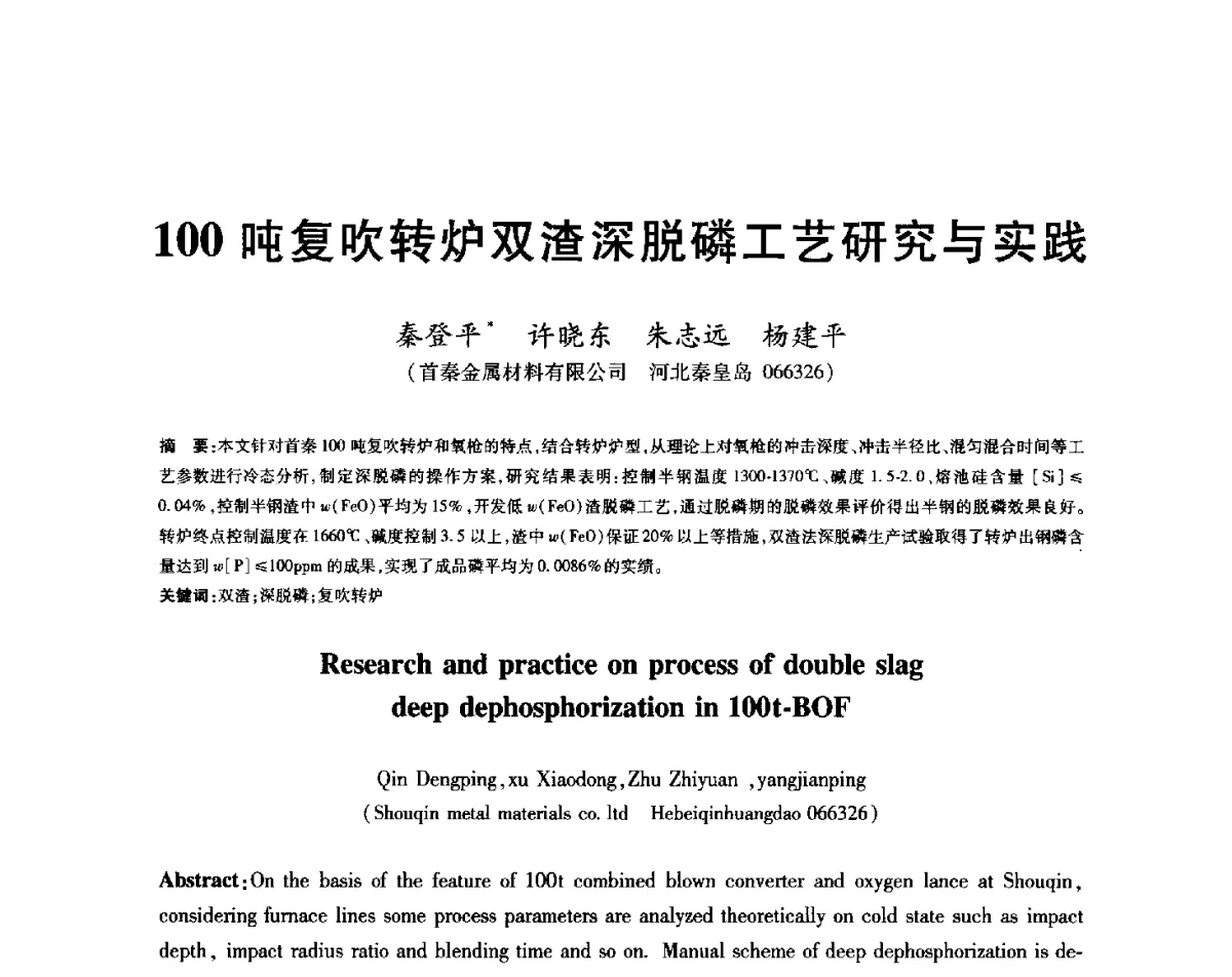 100吨复吹转炉双渣深脱磷工艺研究与实践 - 2012年全国炼钢-连铸生产技术会