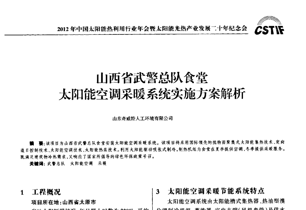 山西省武警总队食堂太阳能空调采暖系统实施方案解析 - 2012年中国太阳能热利用行业年会暨太阳能光热产业发展二十年纪念会