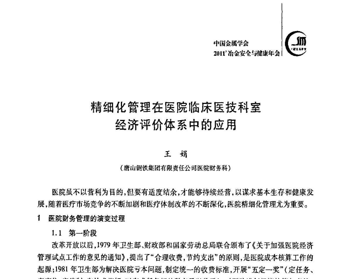 精细化管理在医院临床医技科室经济评价体系中的应用 - 2011’中国金属学会冶金安全与健康年会