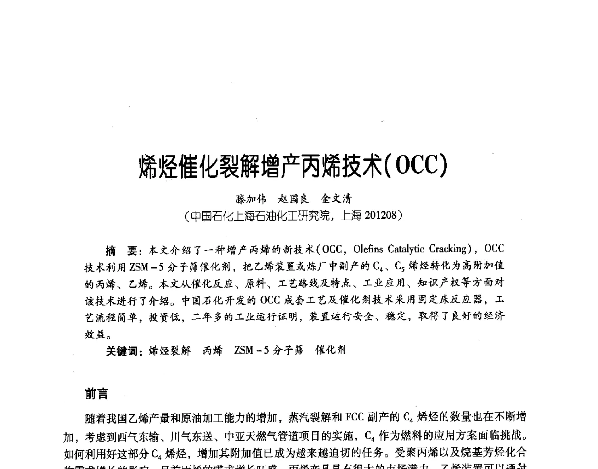 烯烃催化裂解增产丙烯技术(OCC) - 第三届炼油与石化工业技术进展交流会