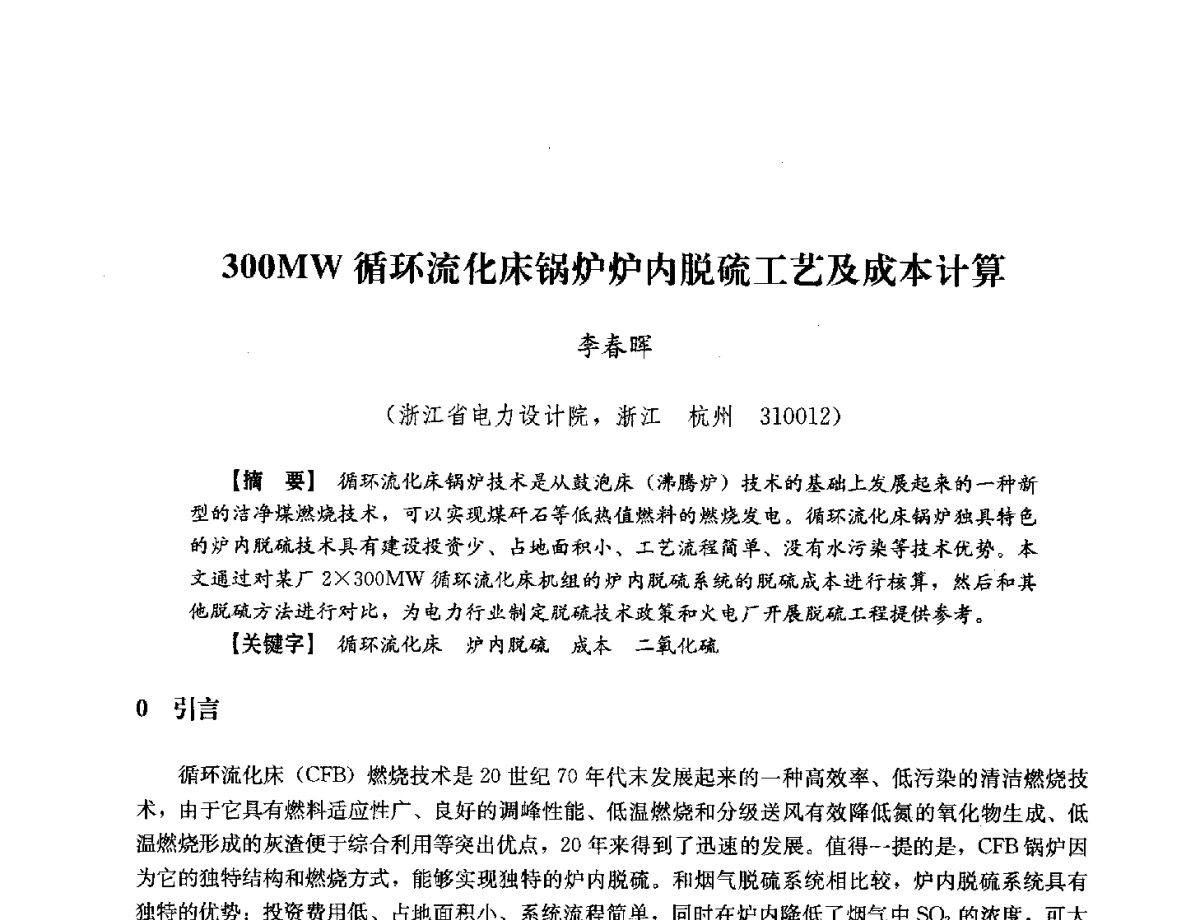 300MW循环流化床锅炉炉内脱硫工艺及成本计算 - 浙江省电力学会2012年年会