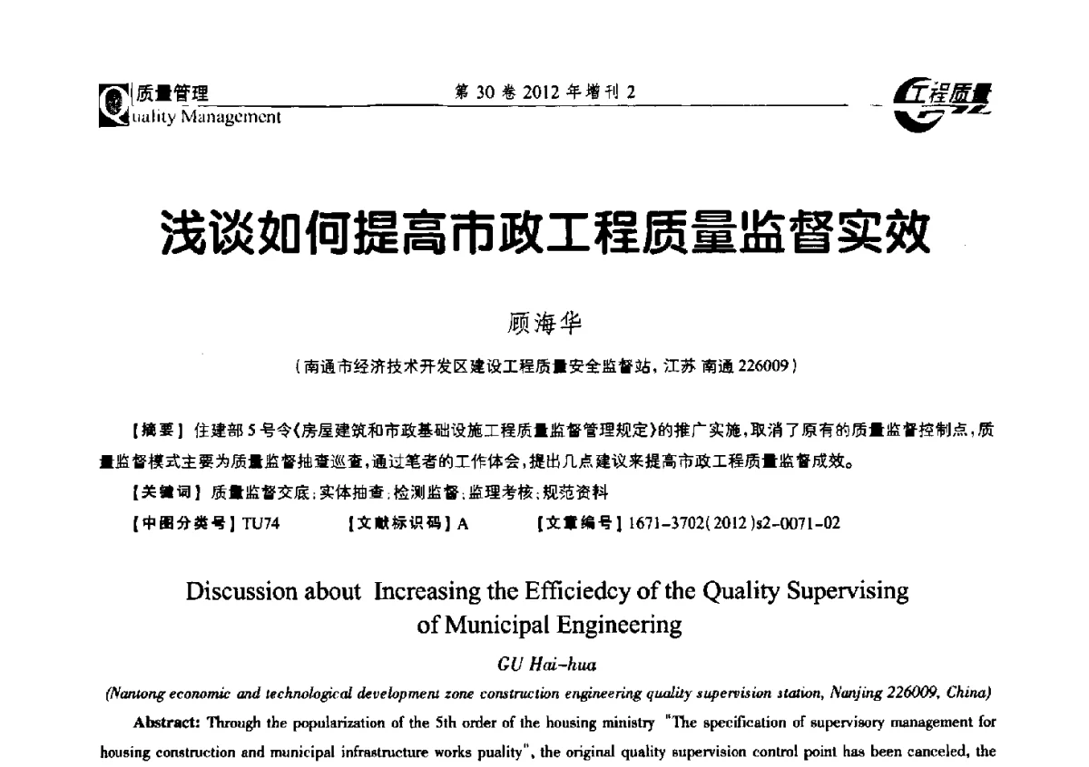 浅谈如何提高市政工程质量监督实效 - 第四届工程质量学术交流会