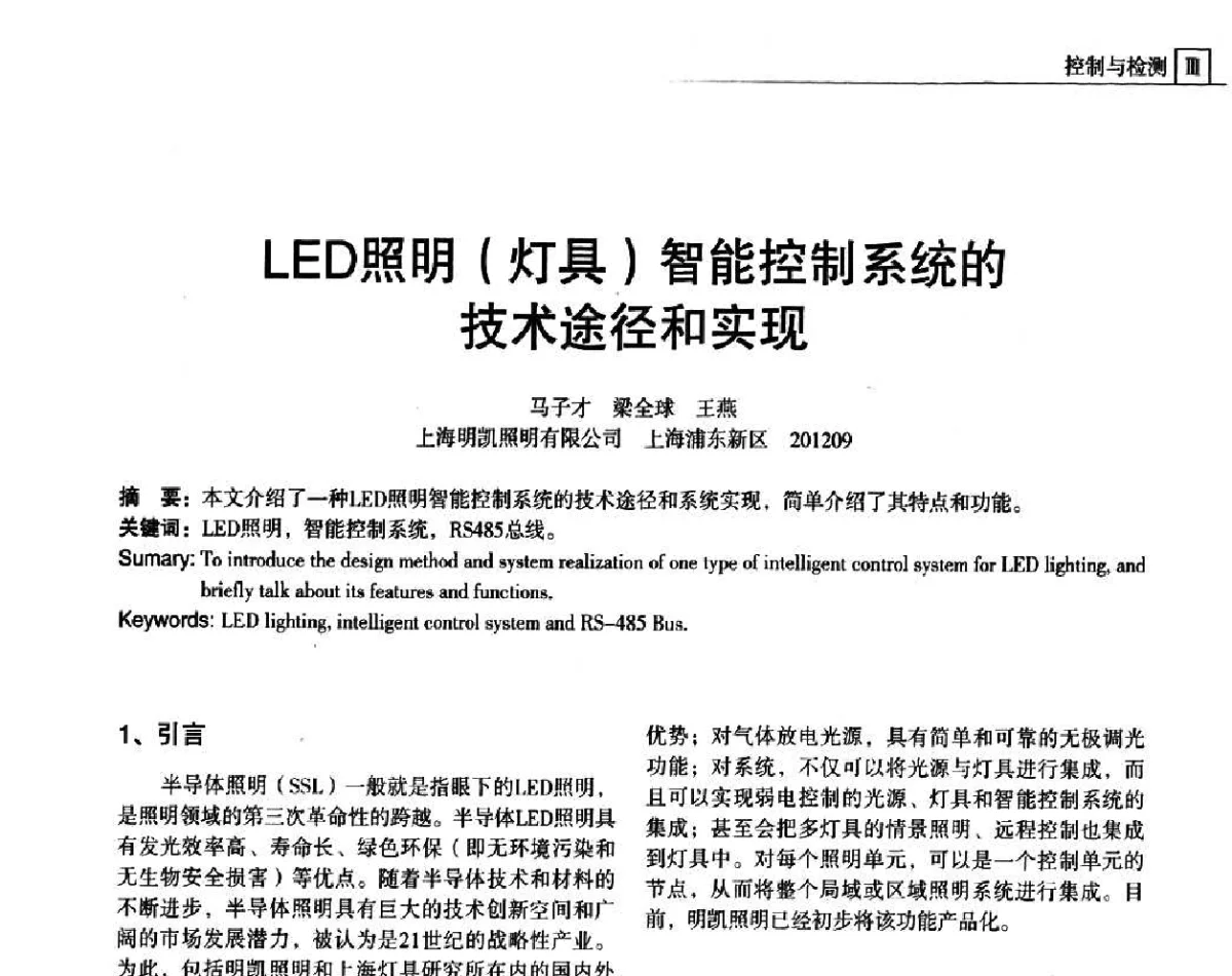 LED照明(灯具)智能控制系统的技术途径和实现 - 上海照明科技及应用趋势论坛