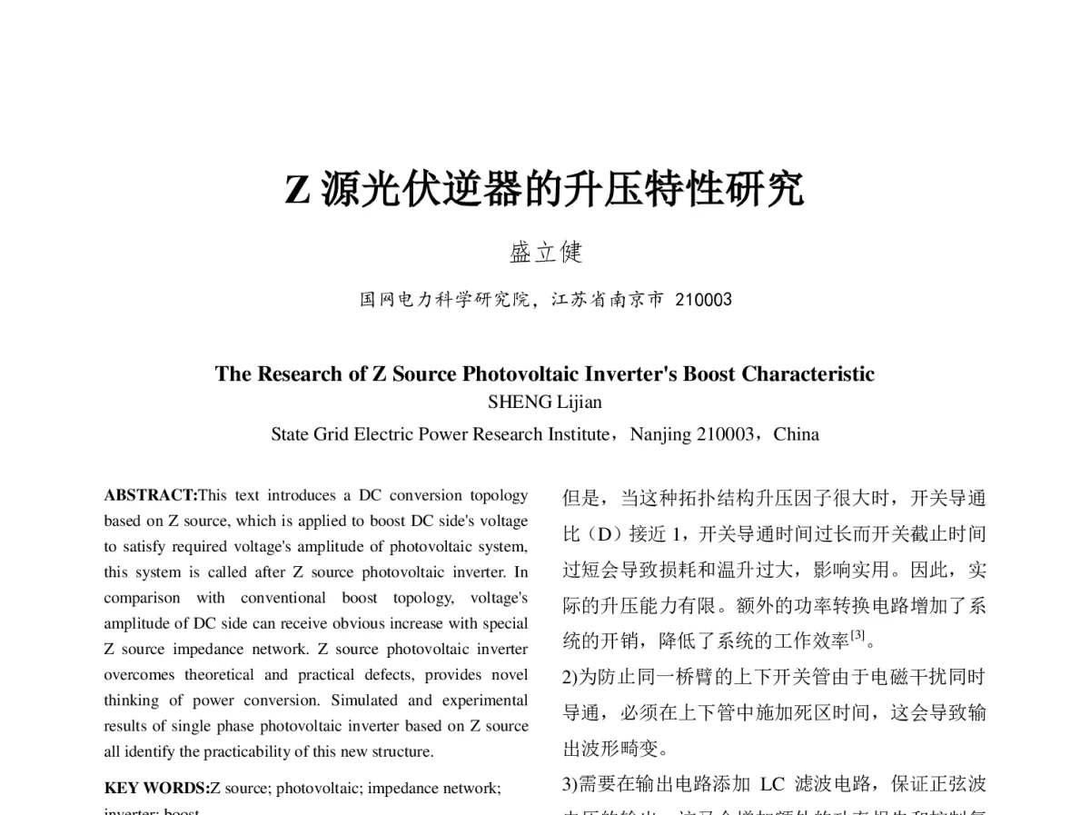 Z源光伏逆器的升压特性研究 - 中国电机工程学会第十二届青年学术会议