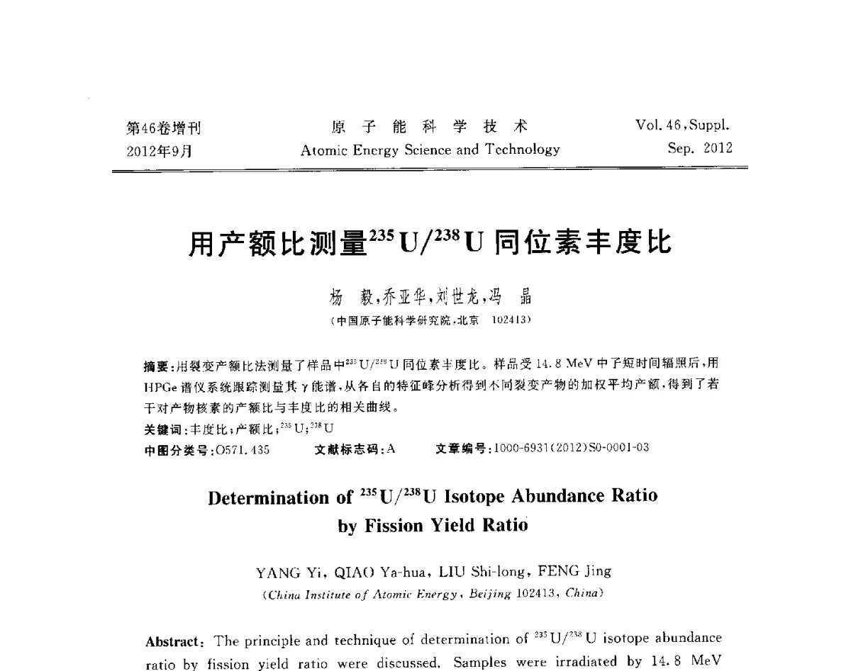用产额比测量235U_238U同位素丰度比 - 第八届(2012)北京核学会核应用技术学术交流会