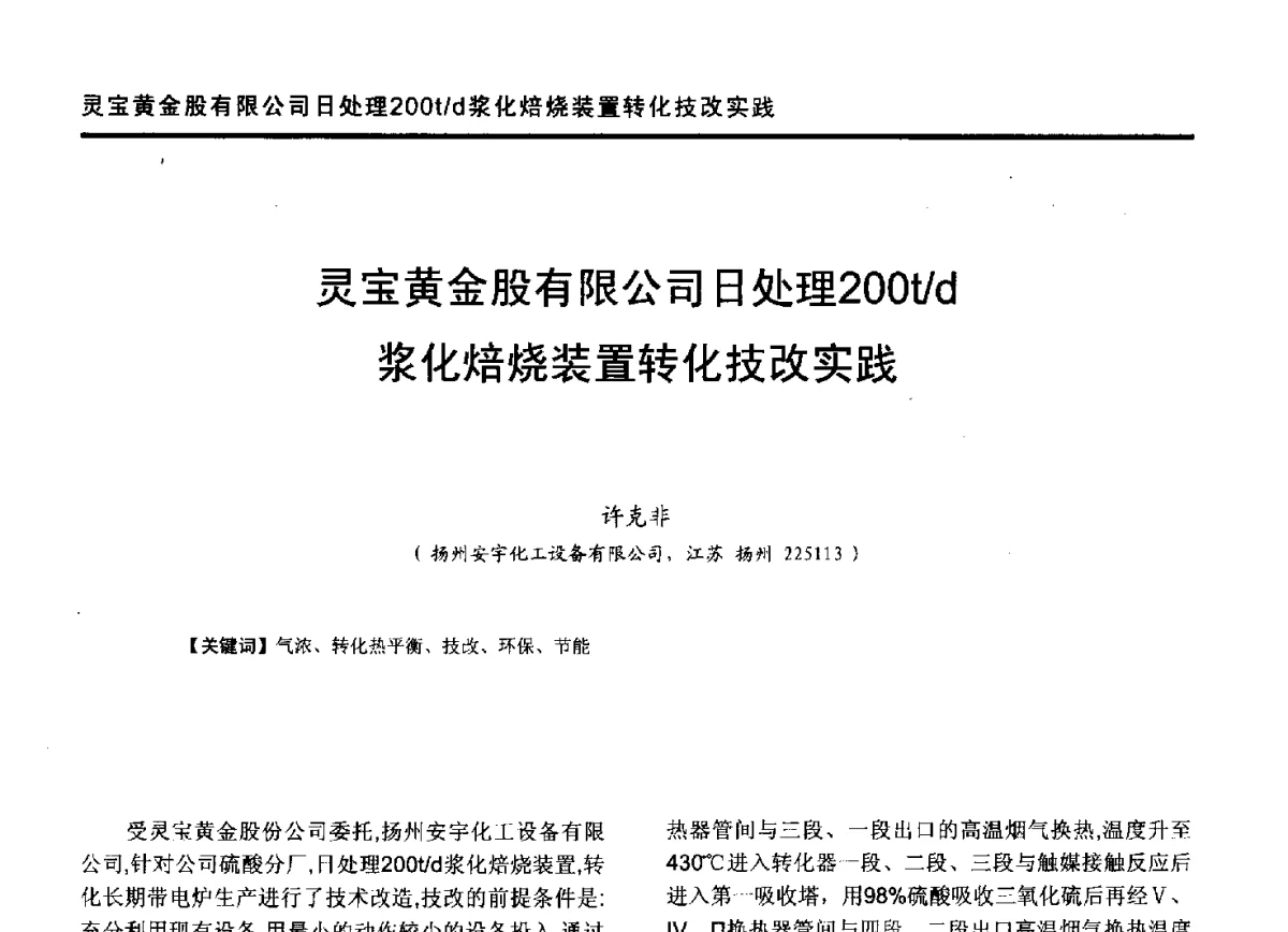 灵宝黄金股有限公司日处理200t_d浆化焙烧装置转化技改实践 - 第九届全国有色金属工业冶炼烟气治理专利技术推广及三废无害化处置研发技术研讨会