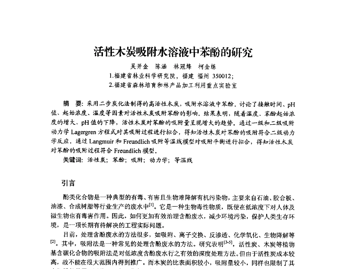活性木炭吸附水溶液中苯酚的研究 - 2012年全国活性炭学术研讨会