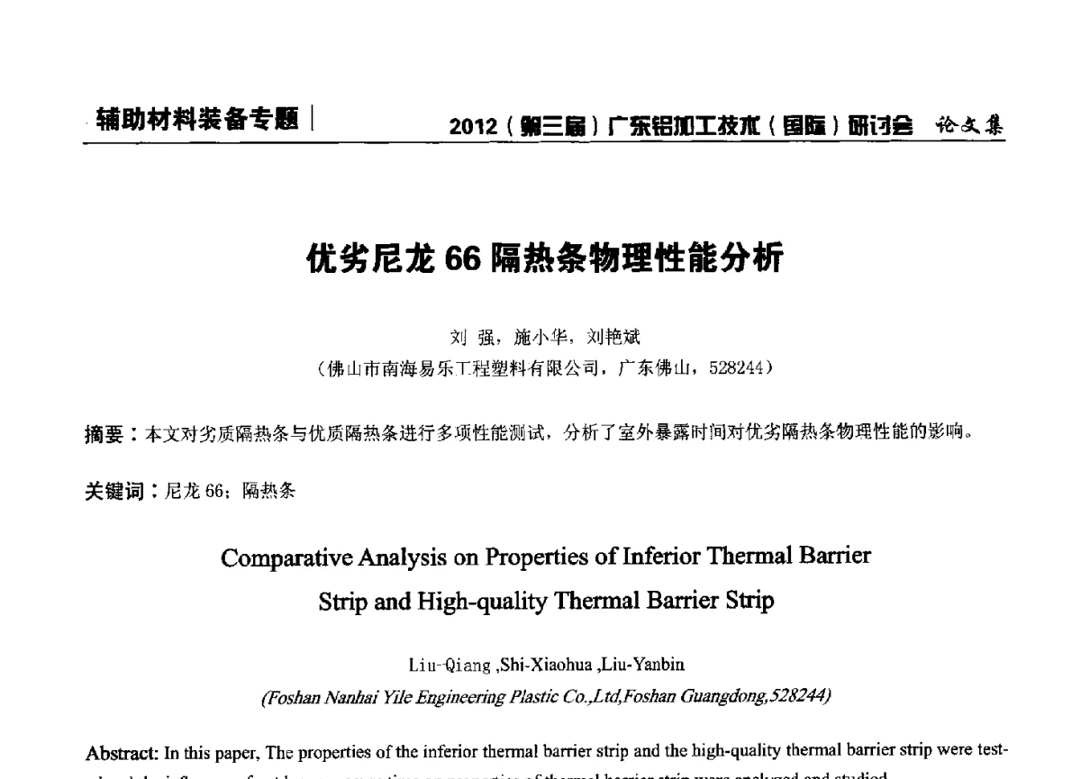 优劣尼龙66隔热条物理性能分析 - 2012(第三届)广东铝加工技术(国际)研讨会暨广东有色金属工业发展论坛