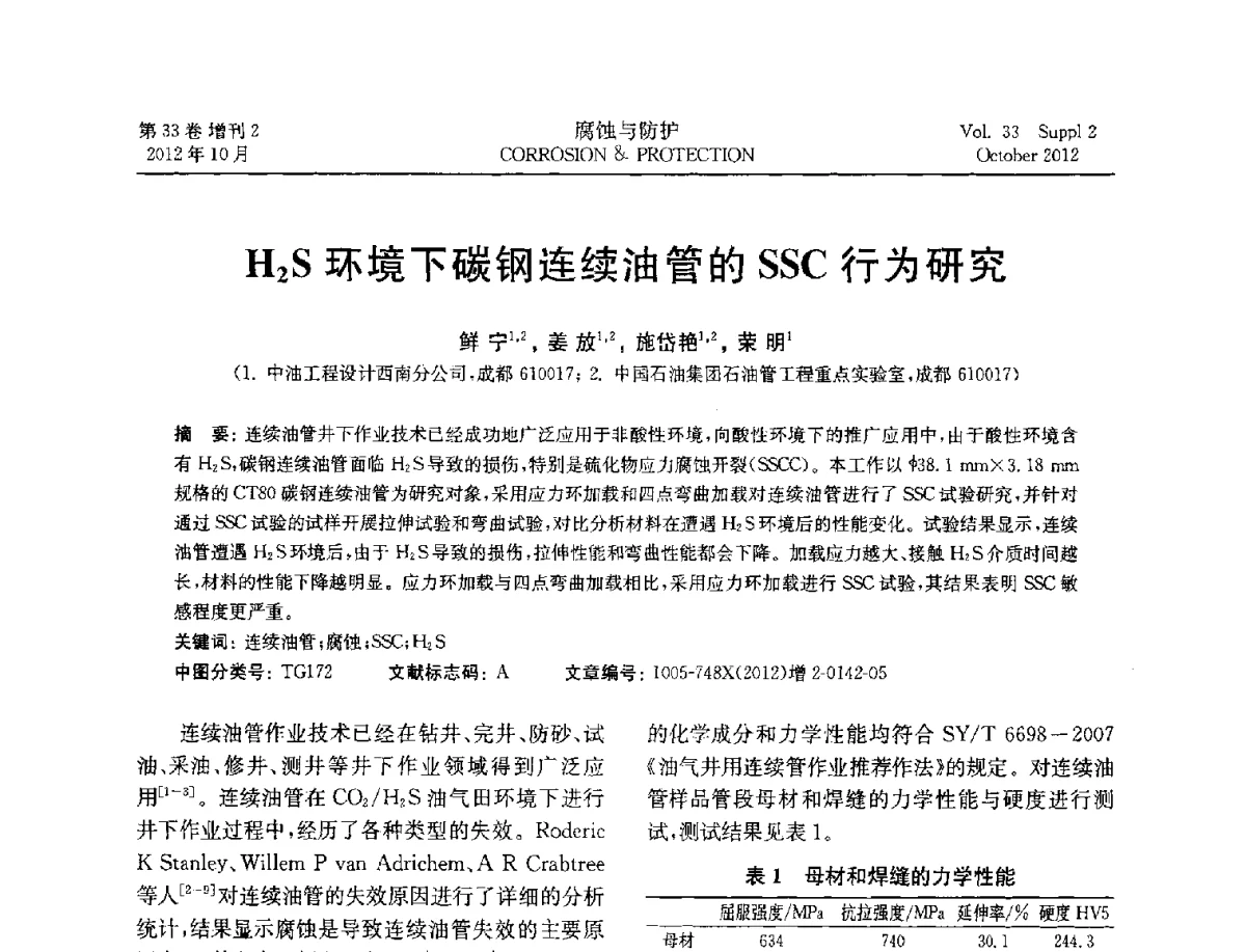 H2S环境下碳钢连续油管的SSC行为研究 - NACE东亚及太平洋地区国际腐蚀大会暨第三届NACE上海国际腐蚀年会