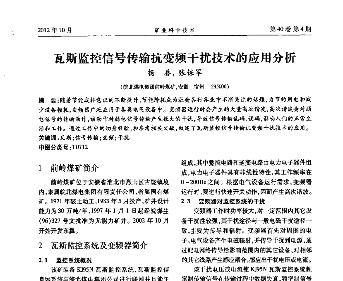 瓦斯监控信号传输抗变频干扰技术的应用分析 - 安徽省煤炭学会通风安全专业委员会六届三次学术交流会