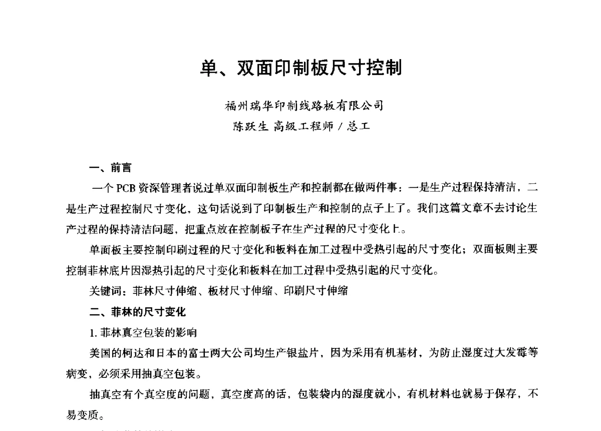 单、双面印制板尺寸控制 - 第九届全国印制电路学术年会